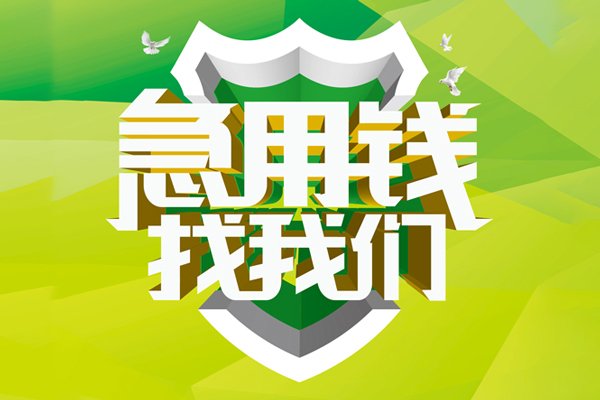 成都青白江区民间短期水钱借款