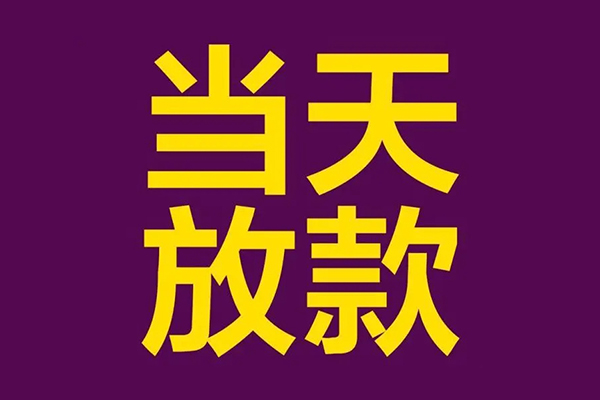 成都青白江区地区公积金信用贷款