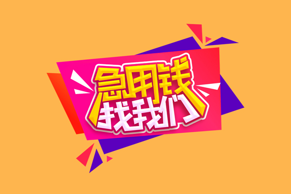 成都青白江区个人借贷款