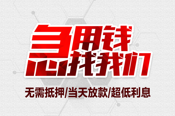 成都青白江区小额信用贷款