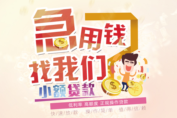 成都青白江区无抵押小额贷款