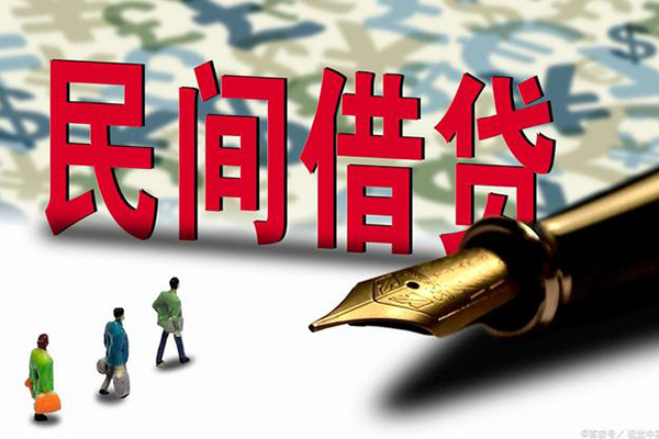 成都青白江区贷款私借空放