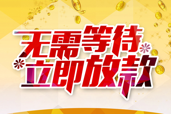 成都青白江区地区身份证贷款