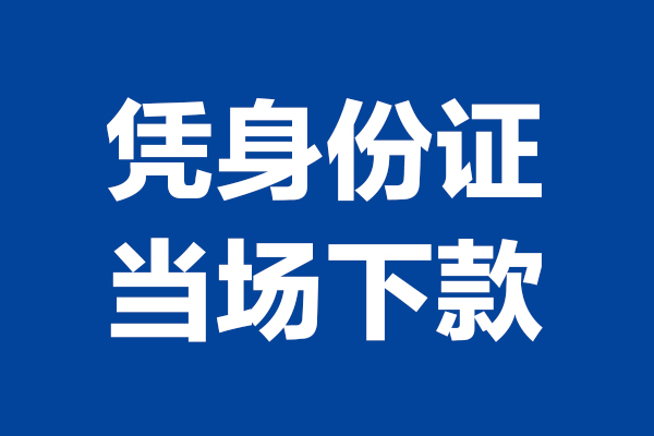 成都青白江区身份证小额贷款