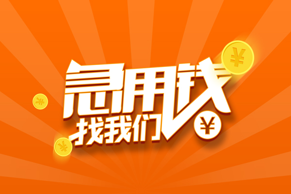 成都青白江区无抵押身份证贷款