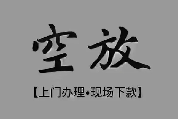 成都青白江区私借空放当场拿钱